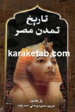 کتاب تاریخ تمدن مصر